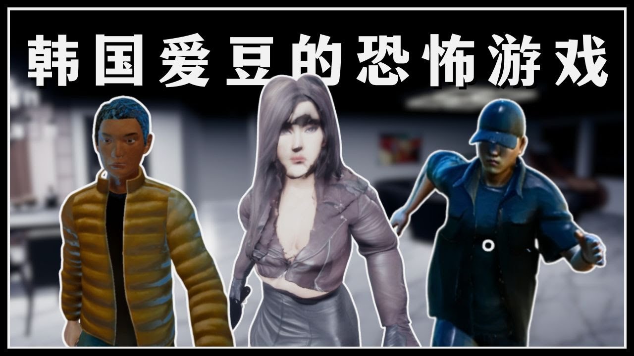 韩国爱豆的恐怖游戏