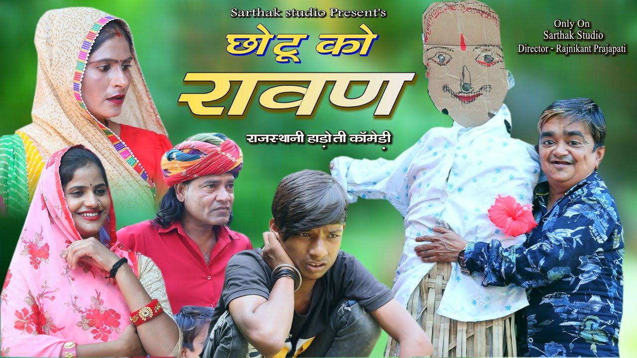 छोटू को रावण ll Ravan ll राजस्थानी हाड़ोती कॉमडी ll Sarthak studio & Team Raipura Kota