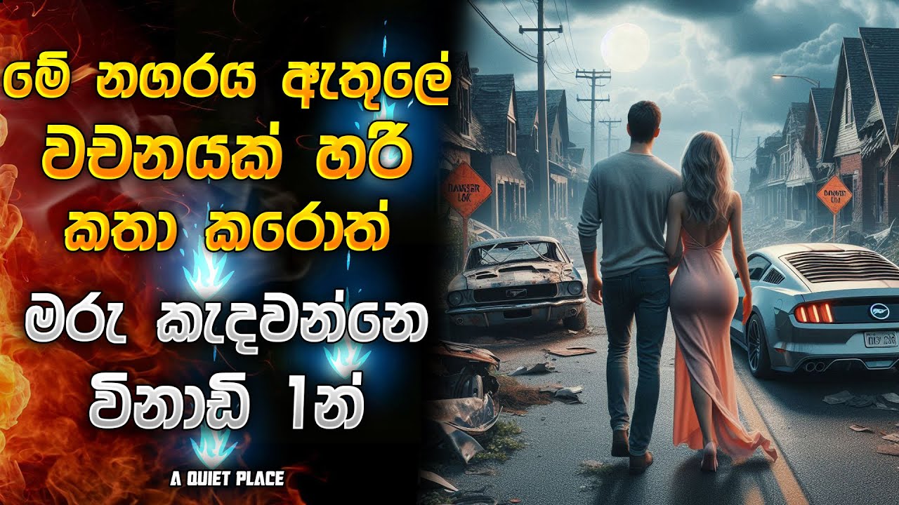 මේ නගරය ඇතුලේ වචනයක් හරි කතා කරොත් සොරිම තමයි 😱| Horror movie Sinhala review | Movie recap