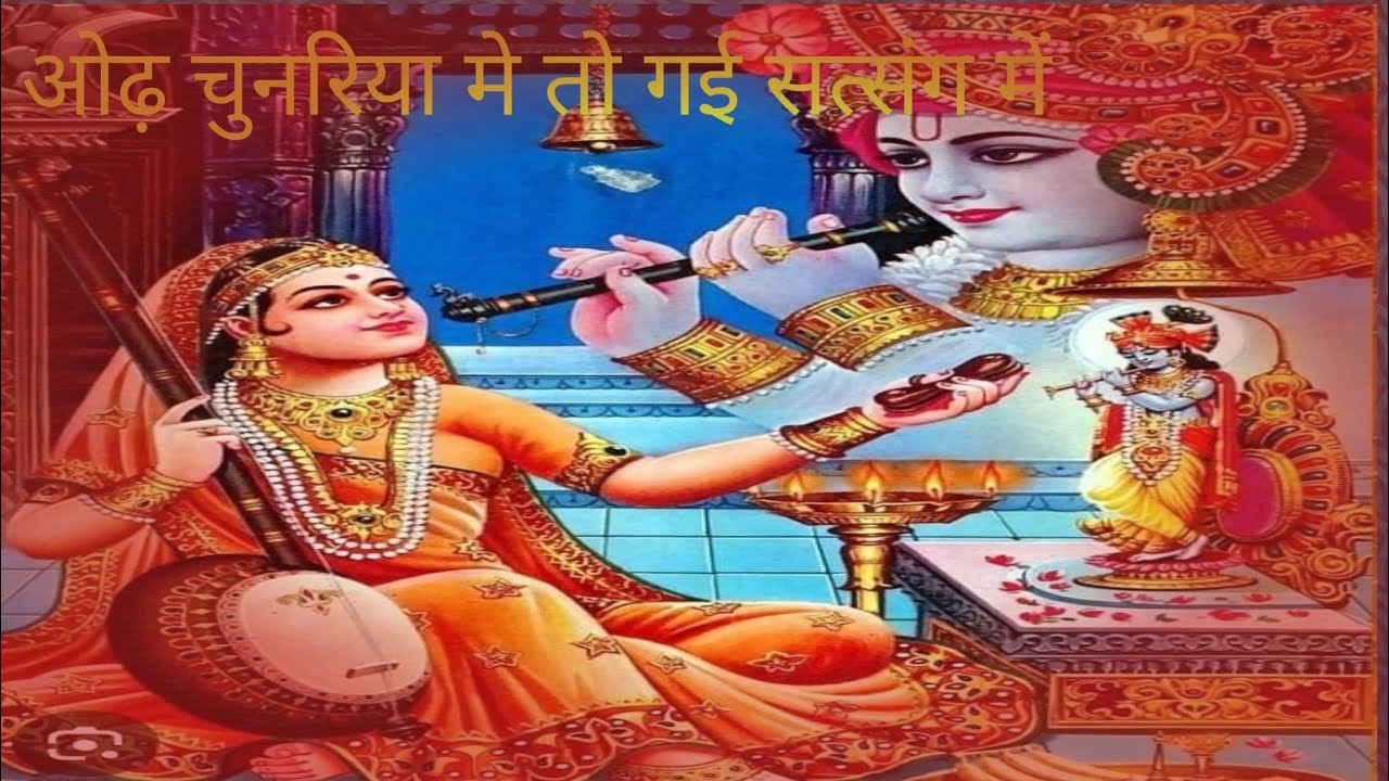 ओढ़ रे चुनरिया मे तो गई सत्संग मे II Odh Re Chunriya Me To Gai Satsang Me II सत्संगी भजन II