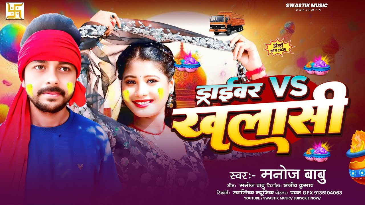 ड्राइवर Vs खलासी | #Manoj Babu का सुपरहिट मगही होली सांग | #Driver Vs Khalashi | #Maghi #Holi 2026