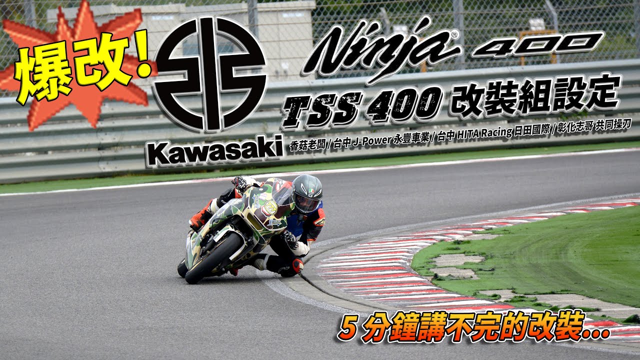 [Race with Martin #207] 大爆改忍四! TSS 400 改裝組 Kawasaki Ninja 400 挑戰大麗寶!