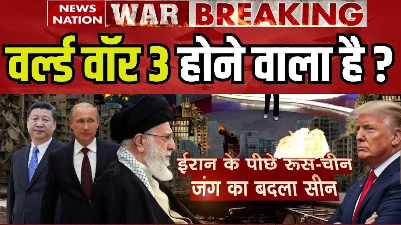 US-Iran Tension: World War 3 होने वाला है? China And Russia With Iran | Khamenei | Trump | Civil War