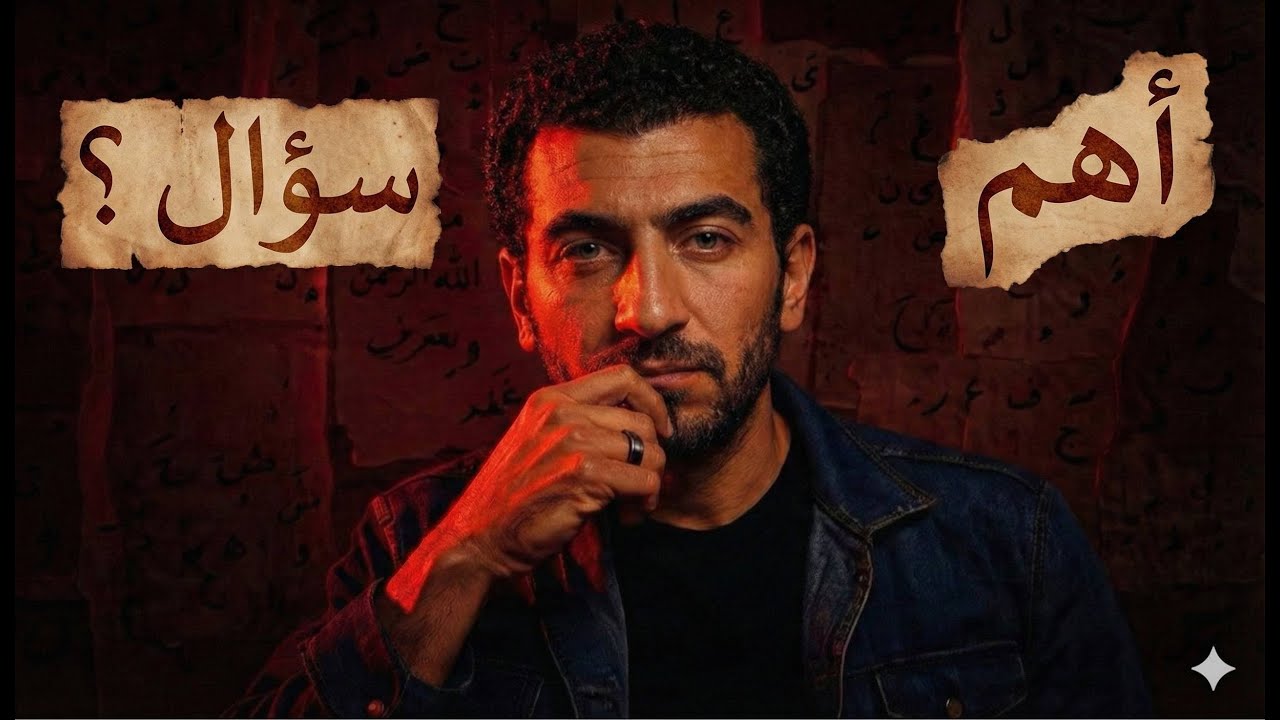 سؤال ستسمعه حتماً في القبر.. جهزت الإجابة؟ 😰