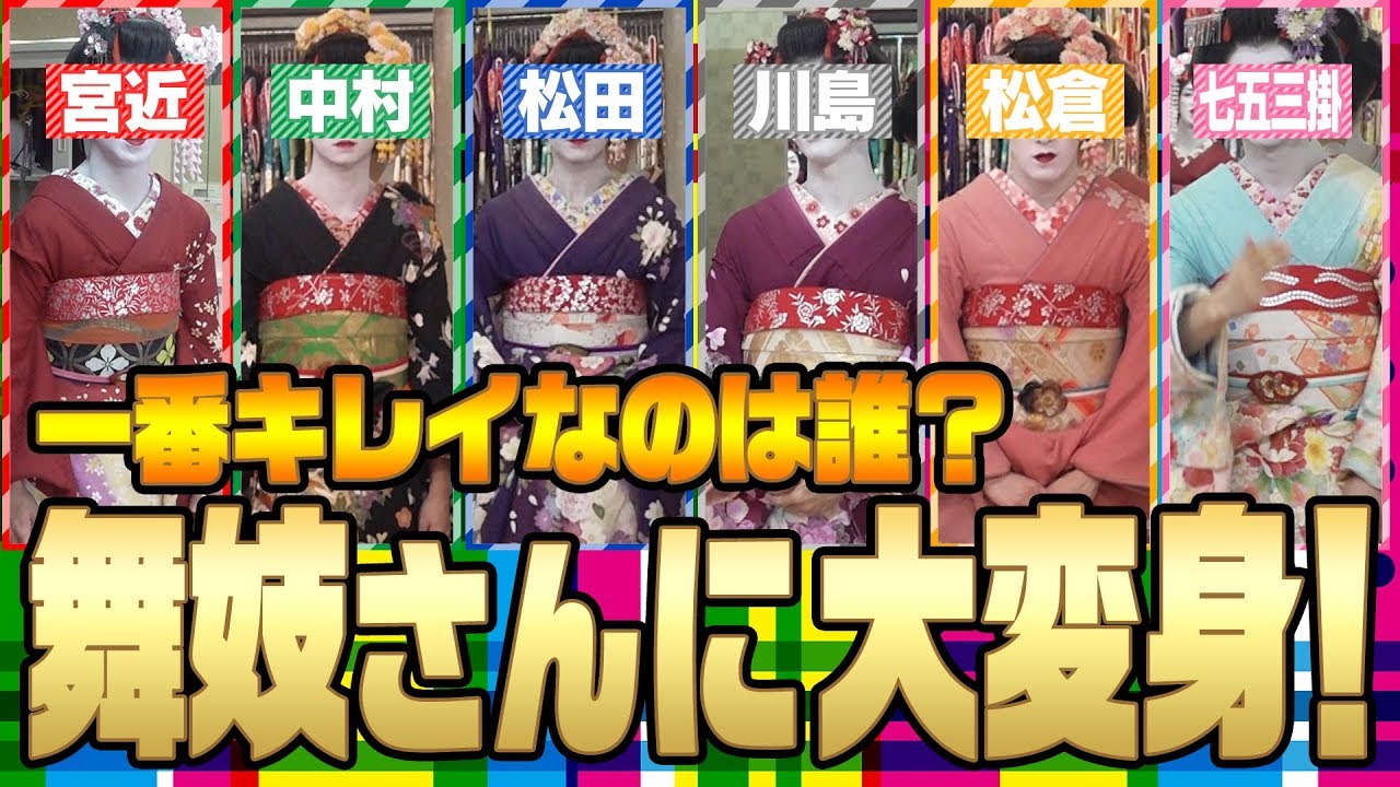 Travis Japan【舞妓姿に変身】一番キレイなのは誰!?