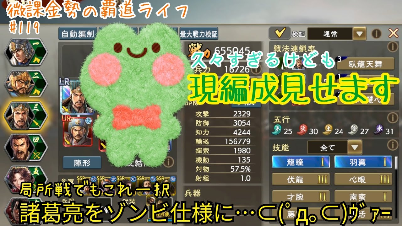 微課金勢の覇道ライフ #119 滅茶苦茶久しぶりに現編成紹介