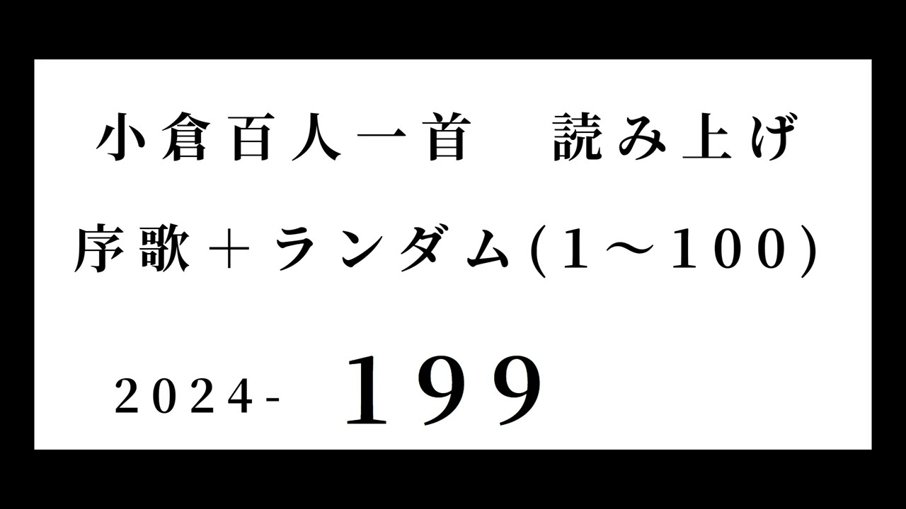 小倉百人一首　読み上げ　序歌＋ランダム(1～100)　2024-199