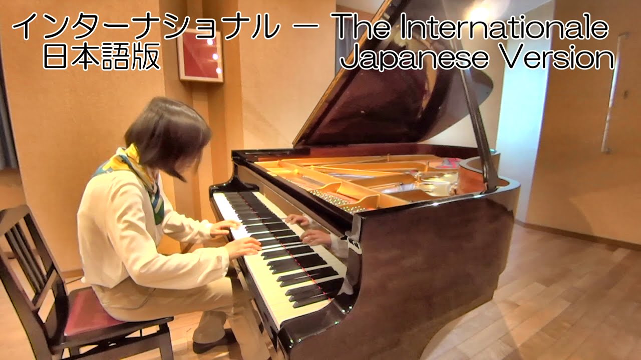 インターナショナル(日本語版歌詞付)ーTHE INTERNATIONALE(Japanese Version)