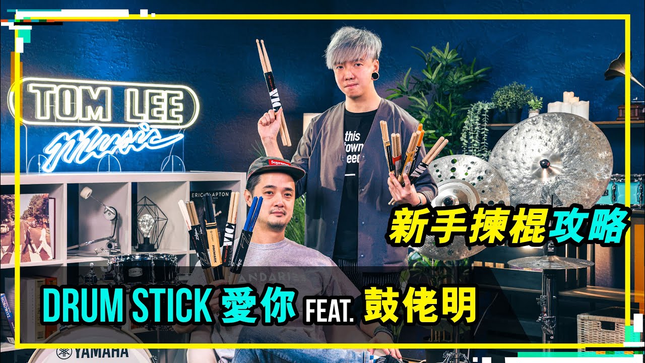 【Drum Stick愛你🥁Tom Lee Music Presents - Bandaries EP27】