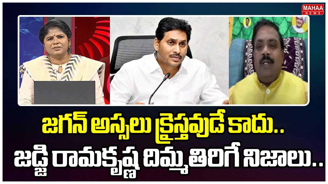 జగన్ అస్సలు క్రైస్తవుడే కాదు..జడ్జి రామకృష్ణ దిమ్మతిరిగే నిజాలు.. | Judge Ramakrishna Key Words