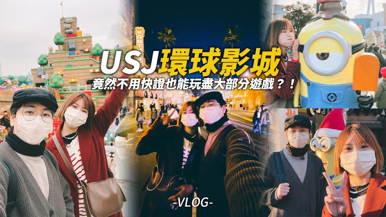 【🌎USJ環球影城】終於有機會體驗『超級任天堂園區🍄』這裡真的超夢幻😍！