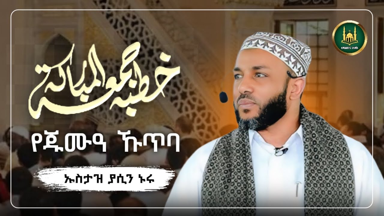 Ustaz Yasin Nuru juma kutba| amharic dawa|ኡስታዝ ያሲን ኑሩ|የጁምአ ሁጥባ|ሀዲስ በአማርኛ|hadis amharic|dawa amharic