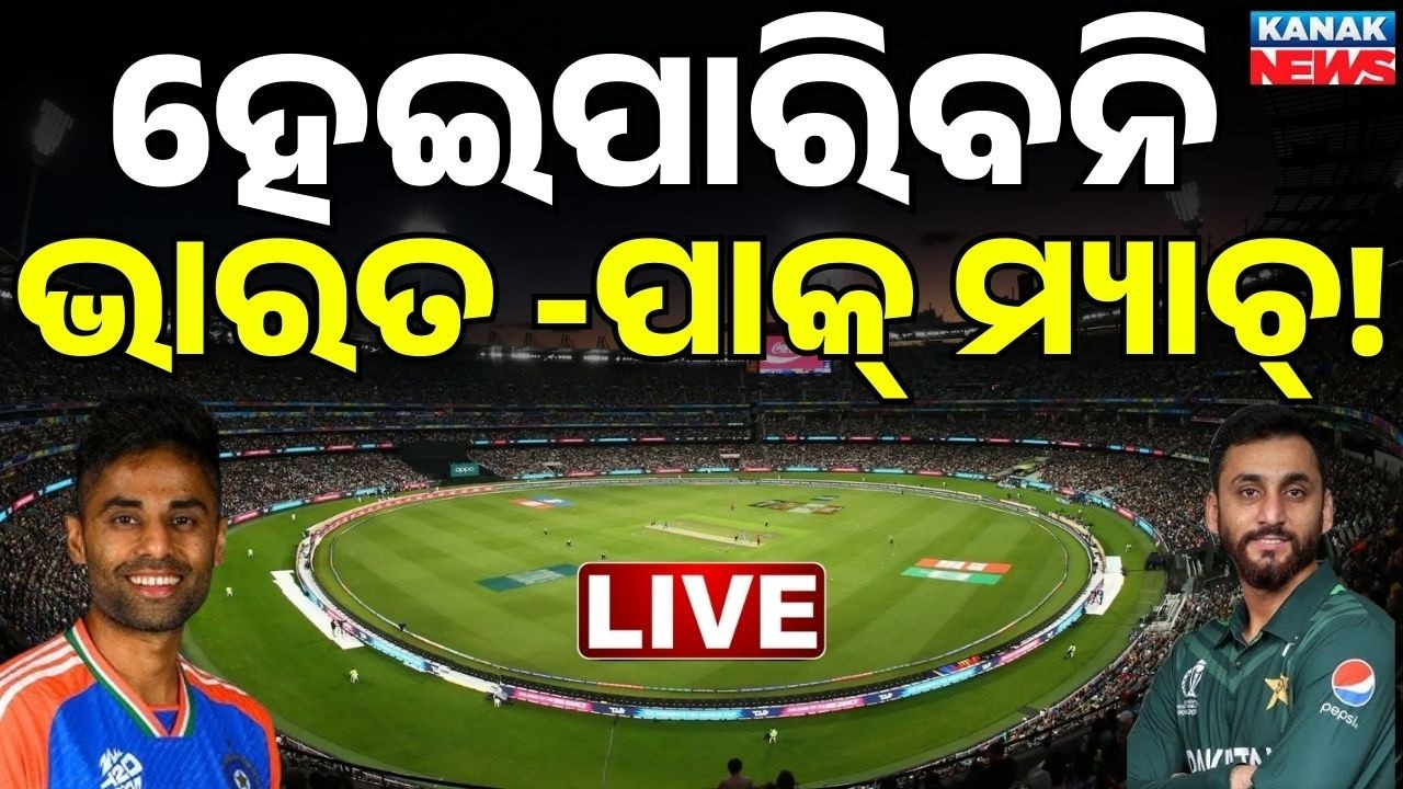 🔴BREAKING ଭାରତ-ପାକିସ୍ତାନ ମାଚ୍ ବନ୍ଦ ! India Pakistan Match | T20 | Low Pressure | Heavy Rain