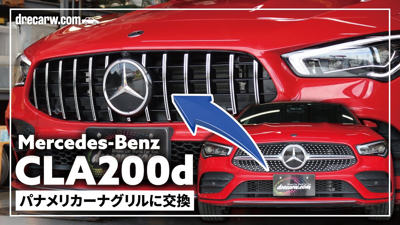 【施工動画】メルセデスベンツ CLA200d パナメリカーナグリル交換 AMG仕様【作業動画】