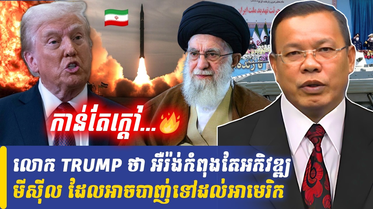 លោក TRUMP ថា អឺរ៉ង់កំពុងតែអភិវឌ្ឍមីស៊ីល ដែលអាចបាញ់ទៅដល់អាមេរិក, Khmer Minute