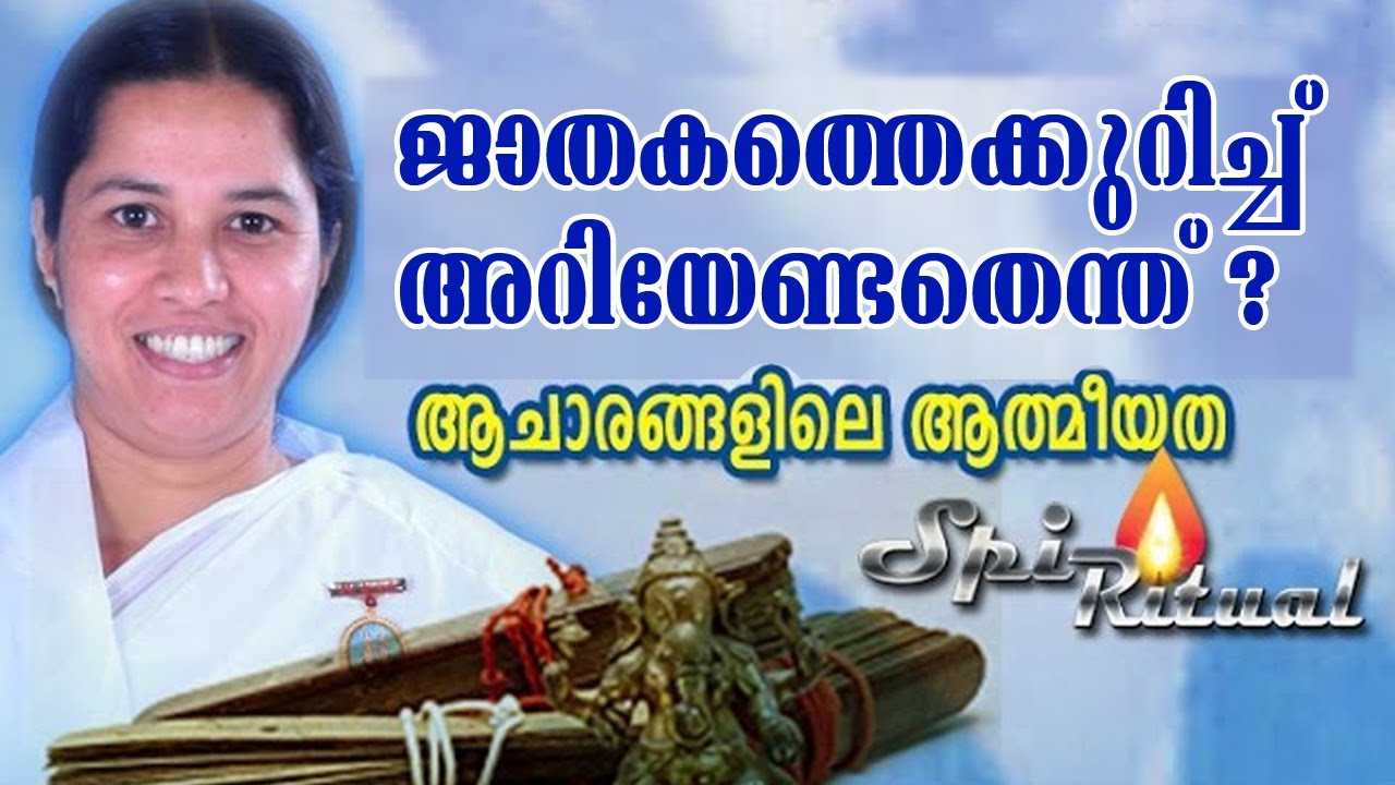 ജാതകം നോക്കുന്നവരാണോ ? ഇത് കാണൂ... | SpiRitual Episode - 5 | ആചാരങ്ങളിലെ ആത്മീയത