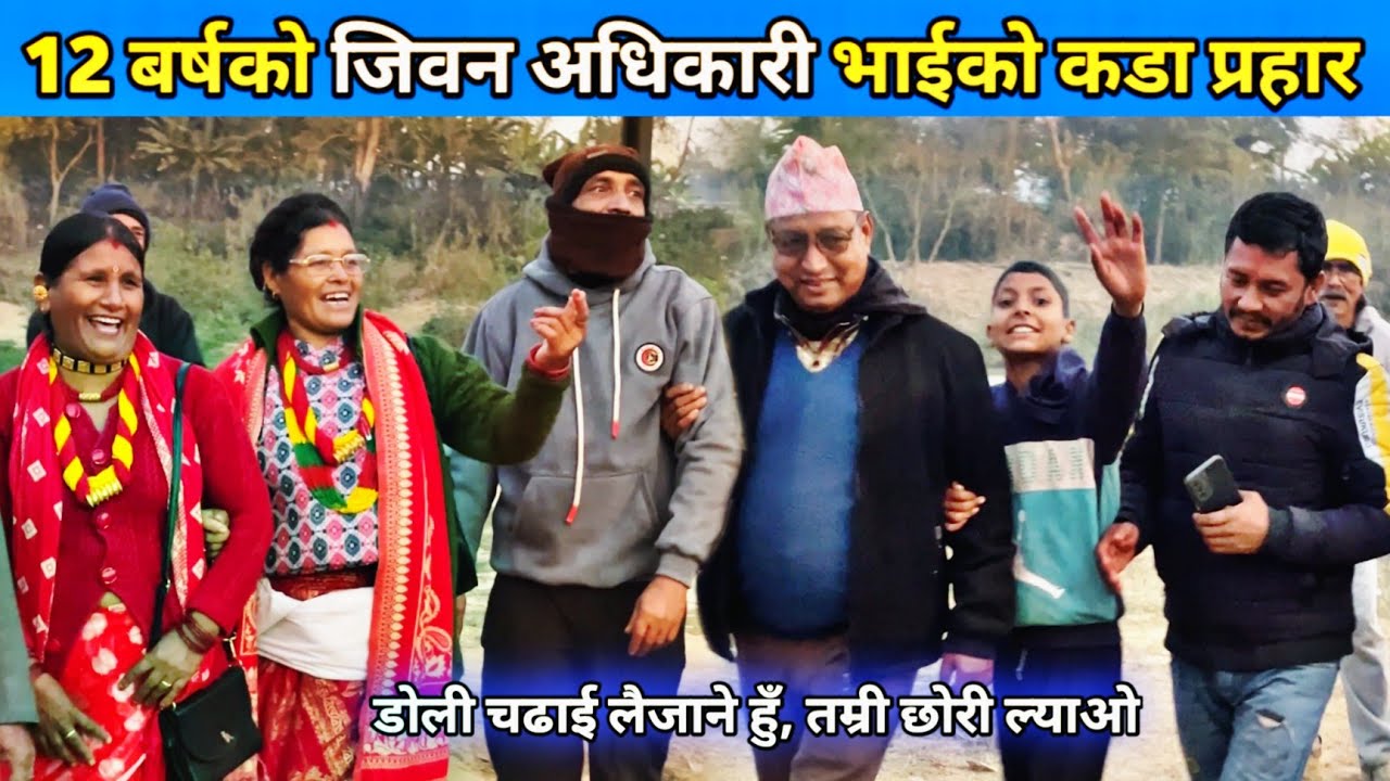 12 बर्षको जिवन अधिकारी भाईको कडा प्रहार/ New Deuda Song/ Nepali Deuda 