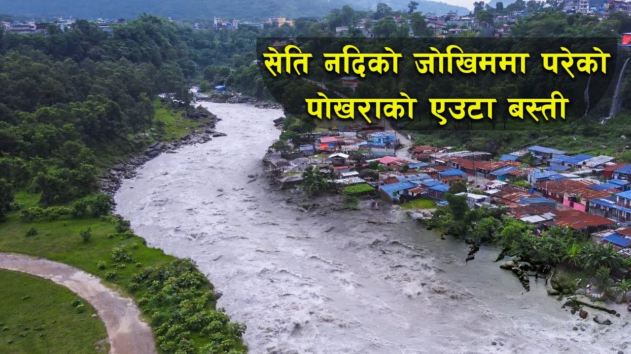 सेति नदिकाे जाेखिममा रहेकाे पाेखराकाे बस्ति // Pokhara Simpani Kaskeri .