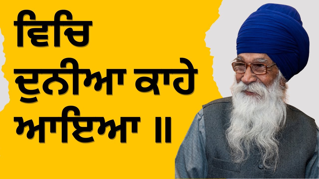 ਵਿਚਿ ਦੁਨੀਆ ਕਾਹੇ ਆਇਆ ॥੮॥ ★ Dharam Singh Nihang Singh ★ 𝐒𝐚𝐜𝐡 𝐊𝐡𝐨𝐣 𝐀𝐜𝐚𝐝𝐞𝐦𝐲 