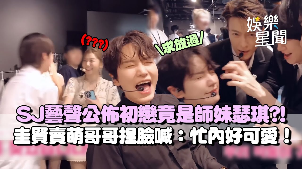 藝聲公佈初戀竟是瑟琪?!與利特大玩情境劇嚇壞師妹XD 圭賢跳