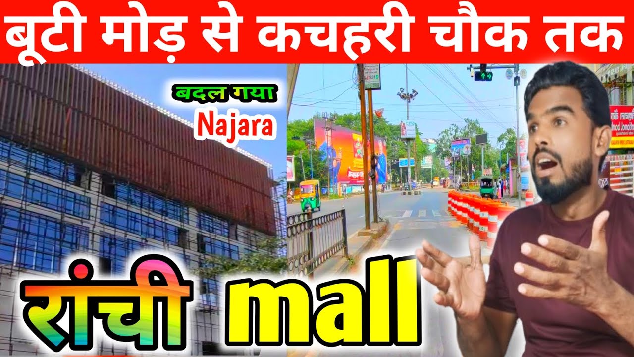 🔥बूटी मोड़ से कचहरी चौक तक।।रांची mall।।बदल गयाNajara#ranchi@shakilranchiwalavlog