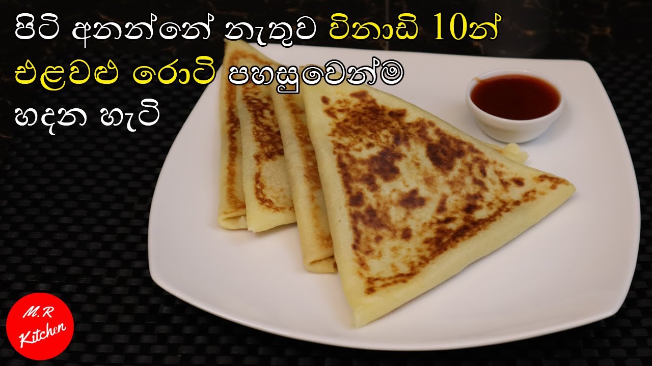 විනාඩි 10න් එළවළු රොටි හදමු10 minutes |vegetable rotti|💓M.R KITCHEN💓