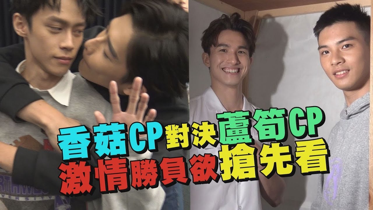 【HIStory3】專訪搶先看｜香菇CP對決蘆筍CP "那一天"的激情勝負欲！