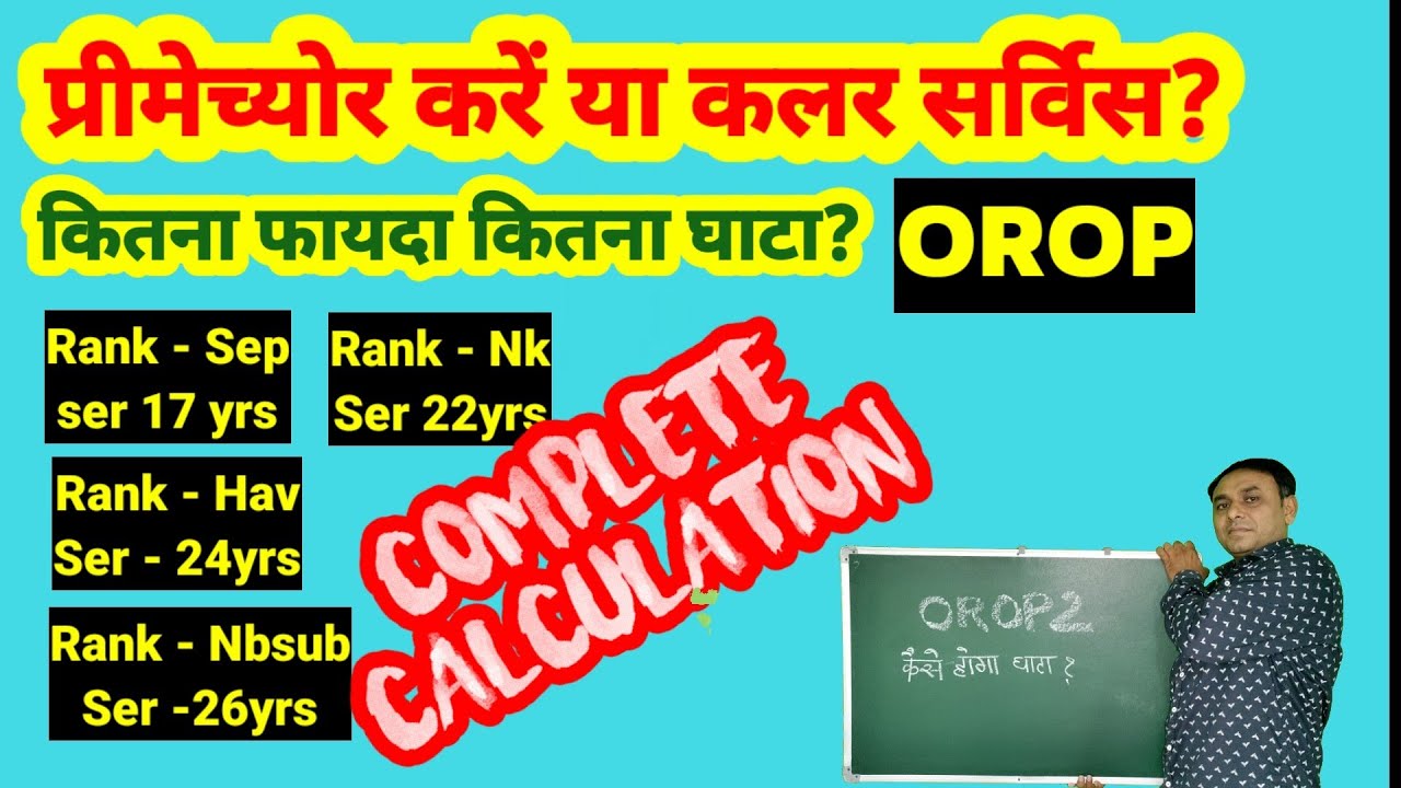 प्रीमेच्योर या कलर? किसमे फायदा किसमे घाटा?// army pension calculation #pension #pensionrevision