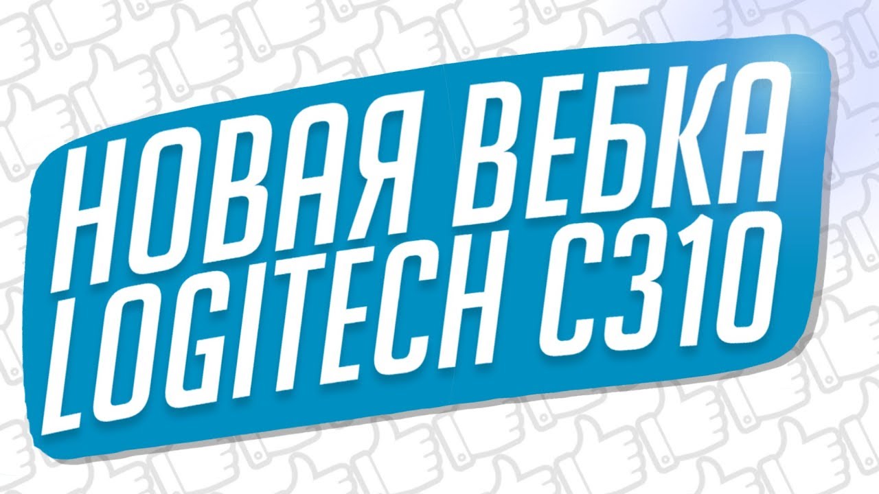 Обзор Logitech C310 - ЛУЧШАЯ ВЕБ-КАМЕРА для СТРИМЕРА???