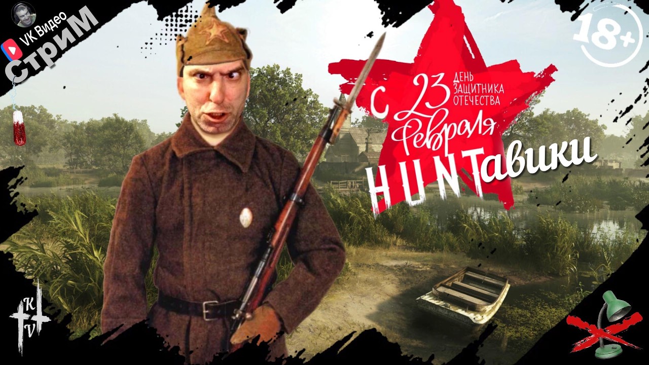 🔴Hunt: Showdown 1896 «Праздничный марафон по добыче тёмного дара» СТРИМ🔴