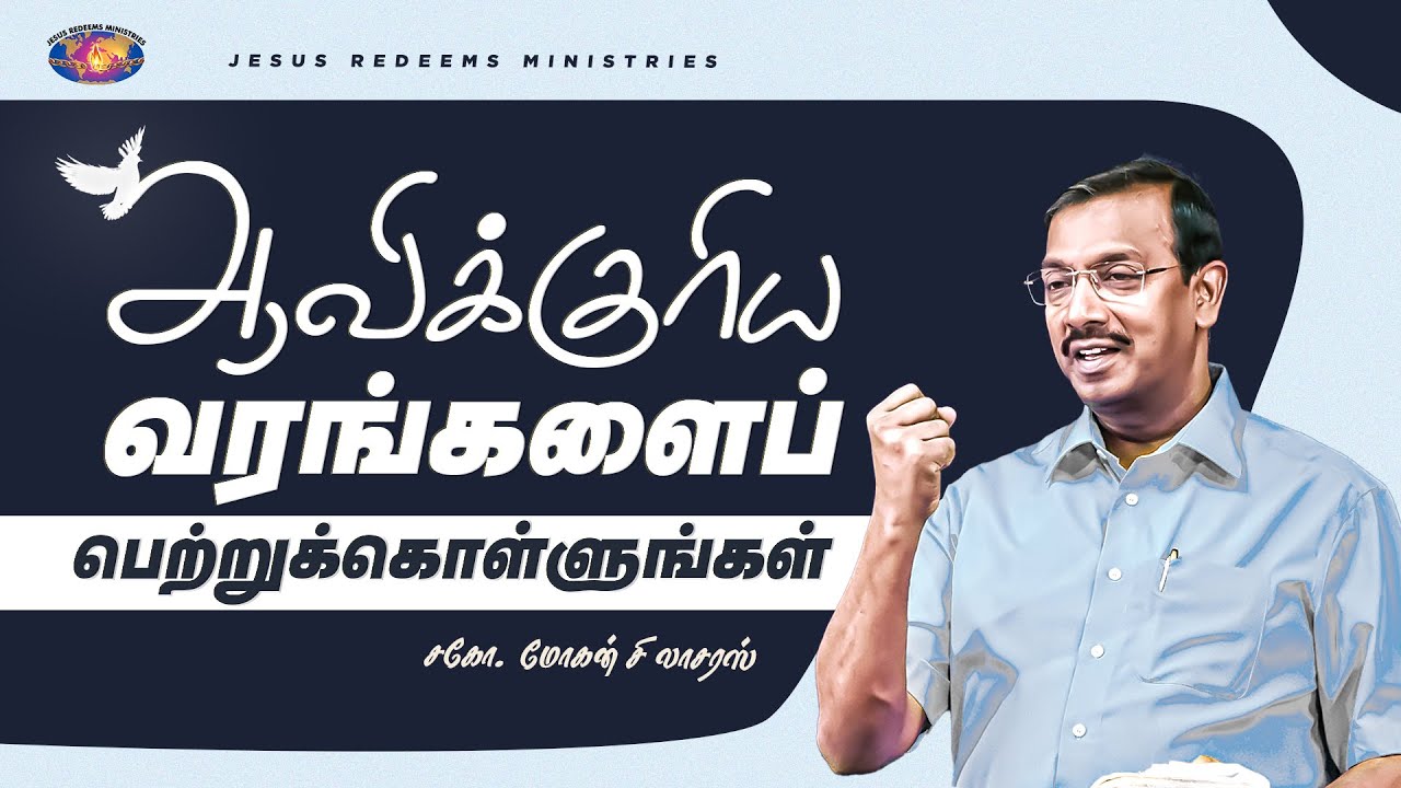 ஆவிக்குரிய வரங்களைப் பெற்றுக்கொள்ளுங்கள் || விடுதலையின் செய்தி || Bro. Mohan C. Lazarus