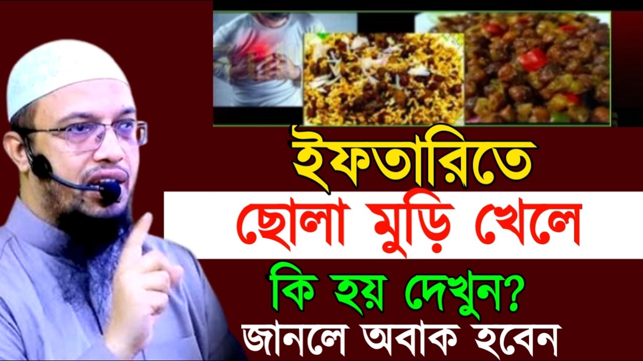 ইফতারিতে ছোলা মুড়ি খেলে কি হয় দেখুন? জানলে অবাক হবেন ! আহমাদুল্লাহ !Shaikh Ahmadullah