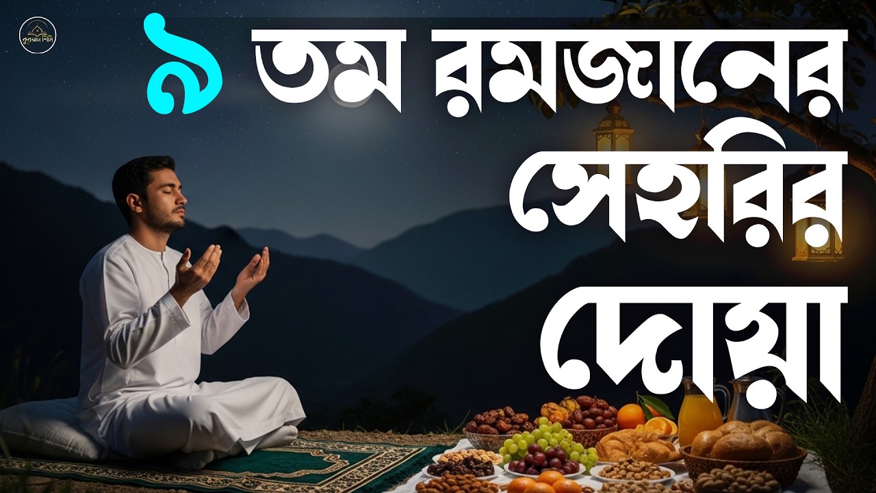 ৯ তম রমজানের বিশেষ দোয়া হালাল রুজি রোজগার ও বরকতের দোয়া