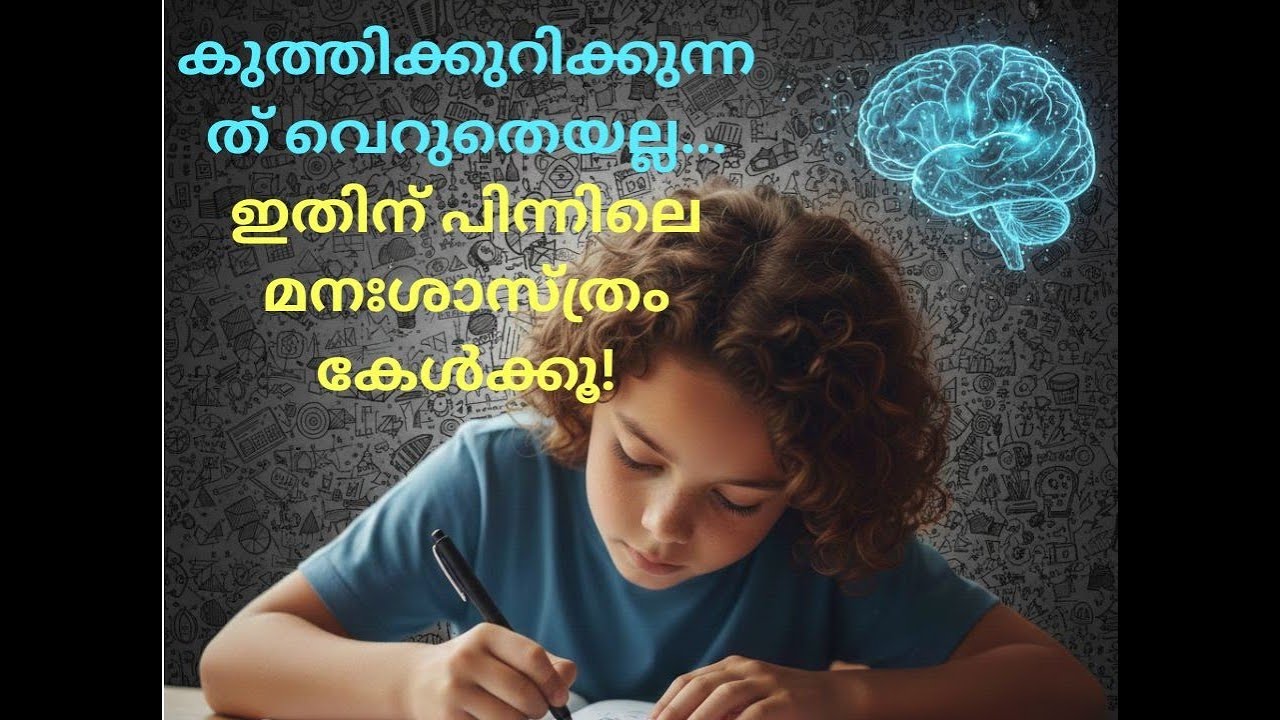 കുത്തിക്കുറിക്കുന്നത് വെറുതെയല്ല... ഇതിന് പിന്നിലെ മനഃശാസ്ത്രം കേൾക്കൂ!
