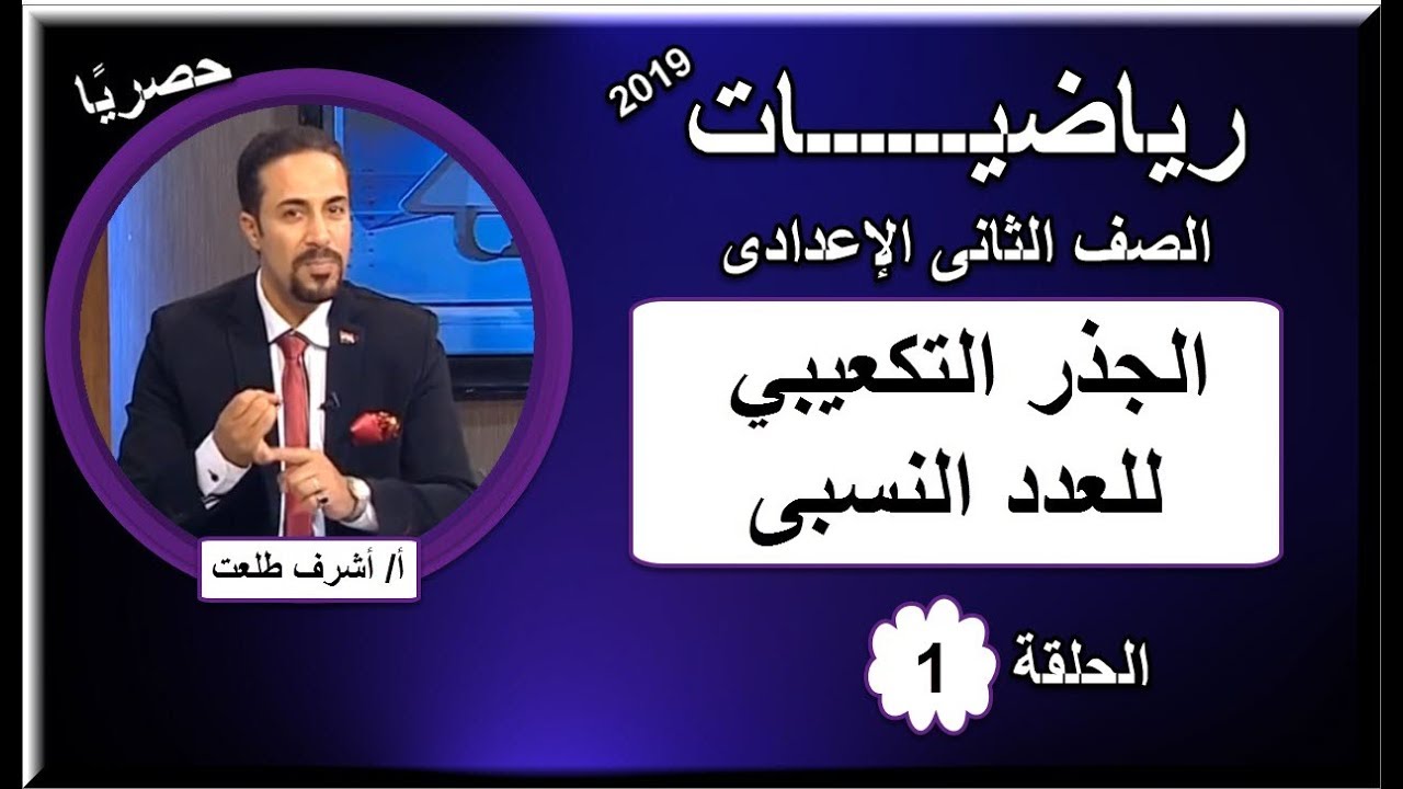 أولى حلقات الرياضيات الصف الثاني الإعدادى 2019 - الجذر التكعيبي للعدد النسبى - تقديم أ/ أشرف طلعت