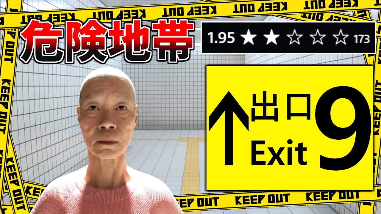 【まさかの●●●●円】購入するな引き返せ！存在そのものが異変なクソゲー【出口９】