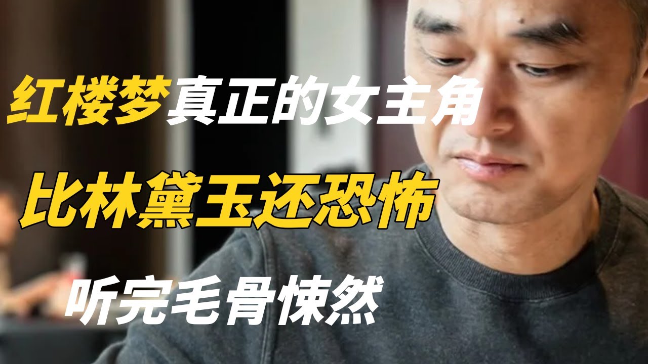 影响全文最深的女人？听冯唐解析《红楼梦》，比林黛玉还恐怖的存在——冯唐讲经典 #冯唐 #国学 #历史 #成事不二堂