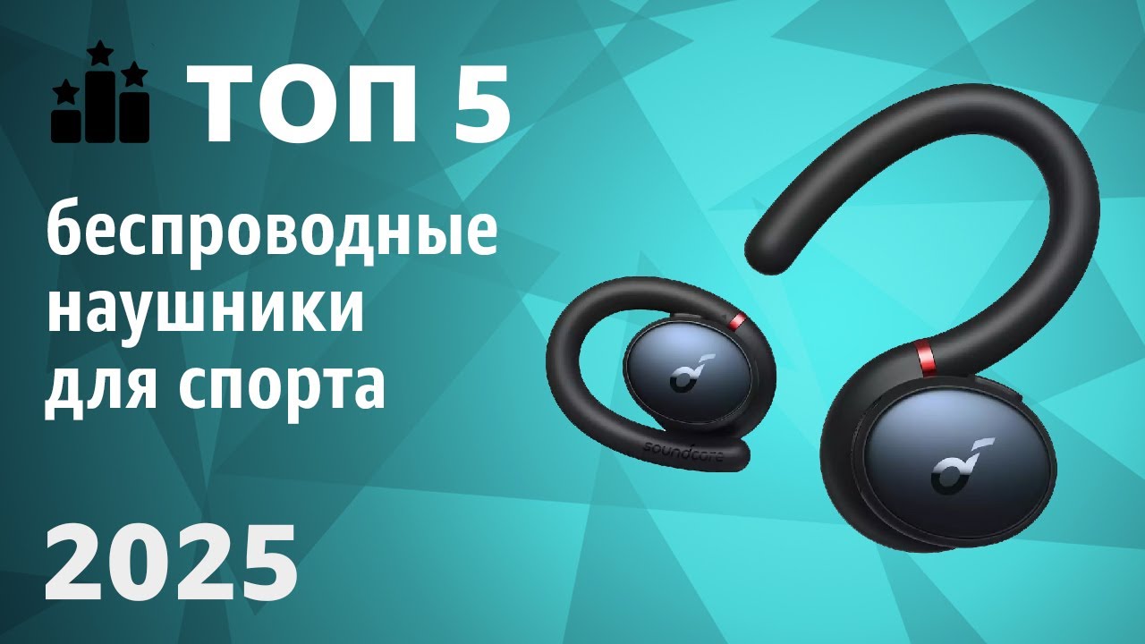 ТОП—5. Лучшие беспроводные наушники для спорта [с влагозащитой и шумоподавлением]. Рейтинг 2025!