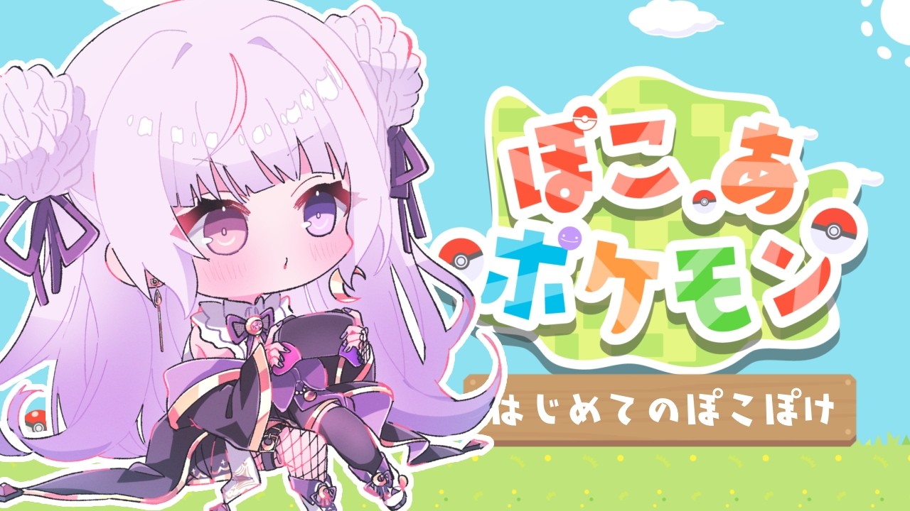 【ぽこあポケモン】はじめてのぽこぽけ！！