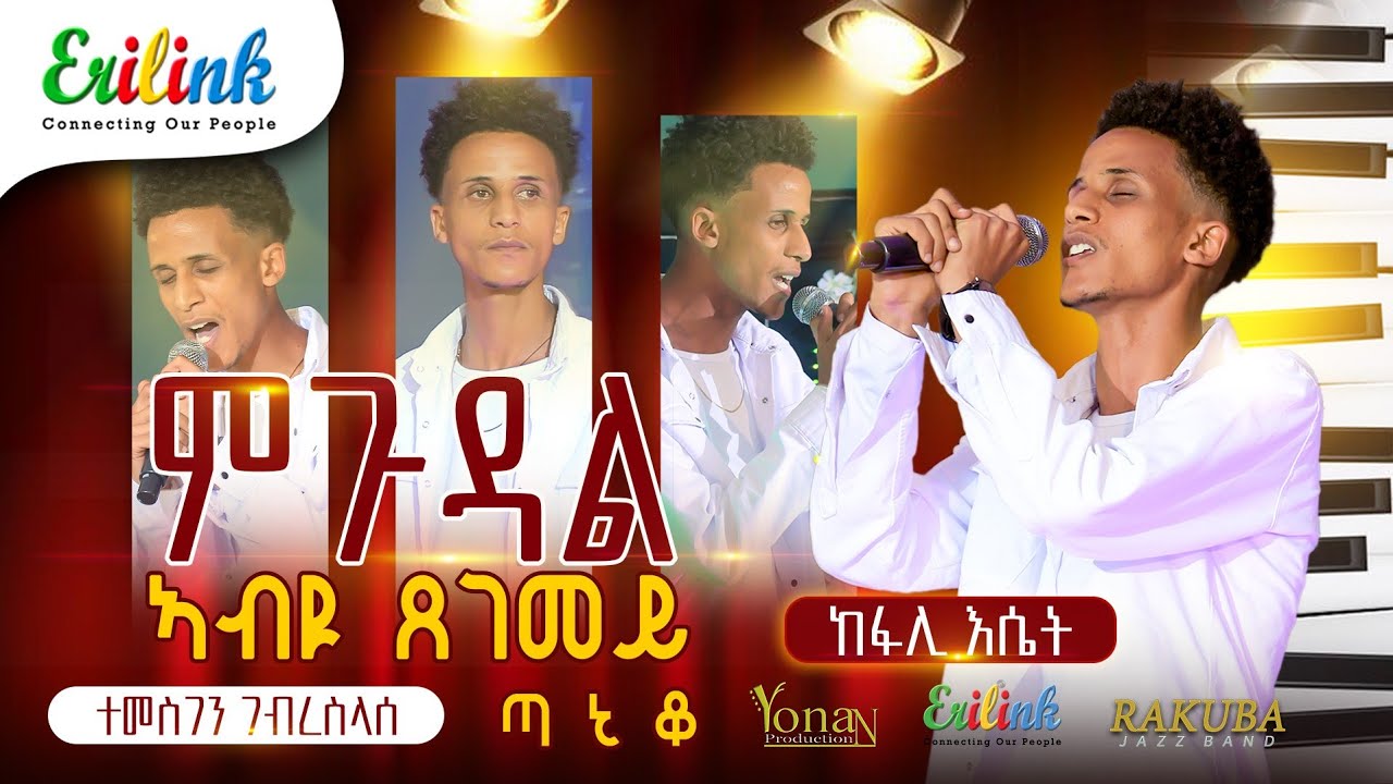 Temesgen Gebreselassie - Taniqo ተመስገን ገ/ስላሰ ጣኒቖ  