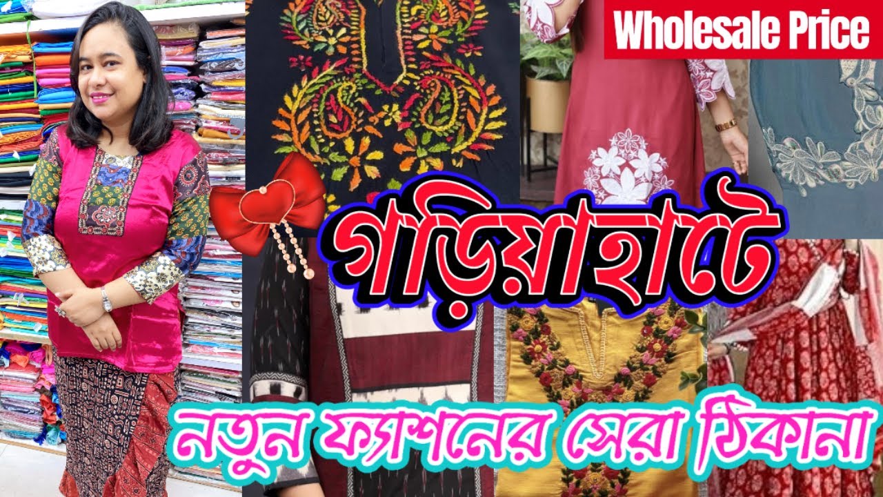 গড়িয়াহাটে Boutique Kurti 🌻 ফ্যাশনেবল Co-ord Set ll All India Free Shipping 🛒 Plus Size Available