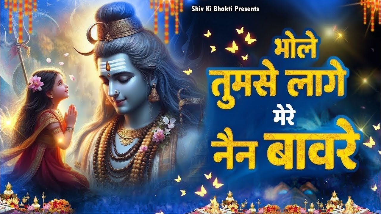 Special Shiv Bhajan : भोले तुमसे लागे मेरे नैन बावरे ~ #Shiv_Bhakti Bholebaba Ke Bhajan 2026