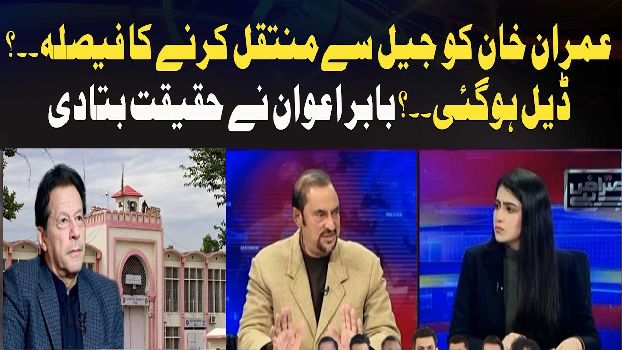Decision to transfer Imran Khan from jail? Deal done? Babar Awan tells the truth