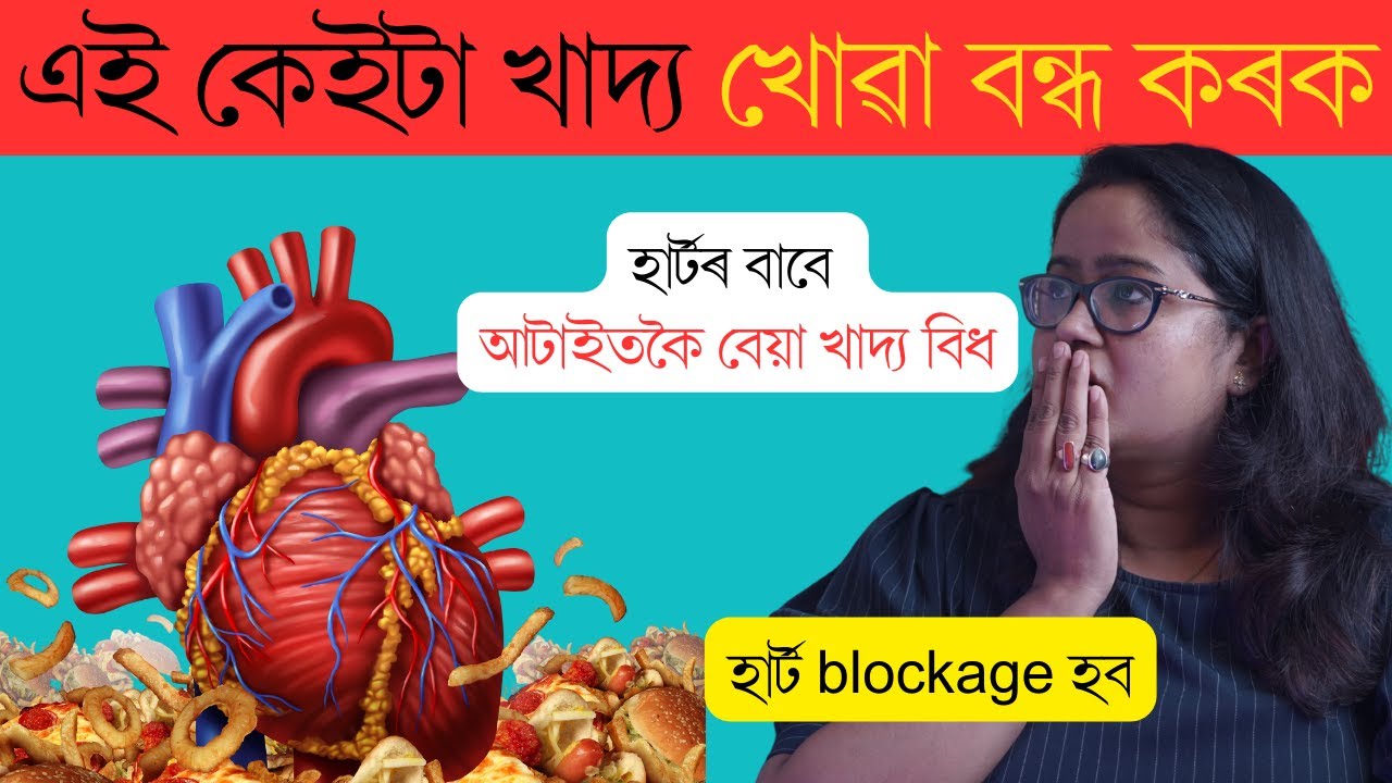 এইবিধ খাদ্যই নজনাকৈয়ে আমাৰ হাৰ্ট একেবাৰে বেয়া কৰি পেলাব || Ponkhi Sharma | Heart Disease