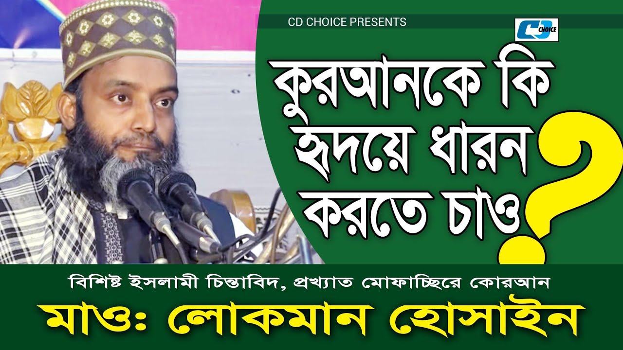 কোরআন কে কি হ্রদয় ধারন করতে চাও | Lokman Hossain | Islamic Waz | Bangla New Waz 2021