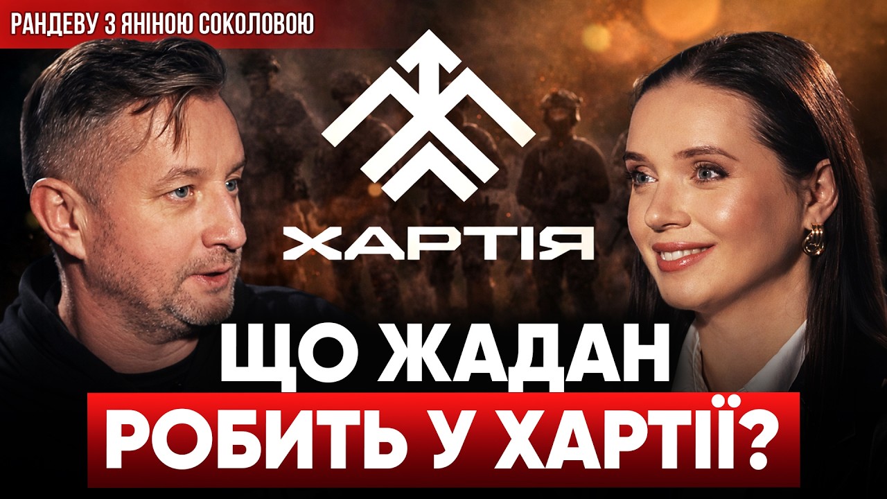 ЖАДАН: «Я ЗРОБИВ ЦЕ, бо час ілюзій вичерпано». Про Трампа, фронт та Хартію. Рандеву