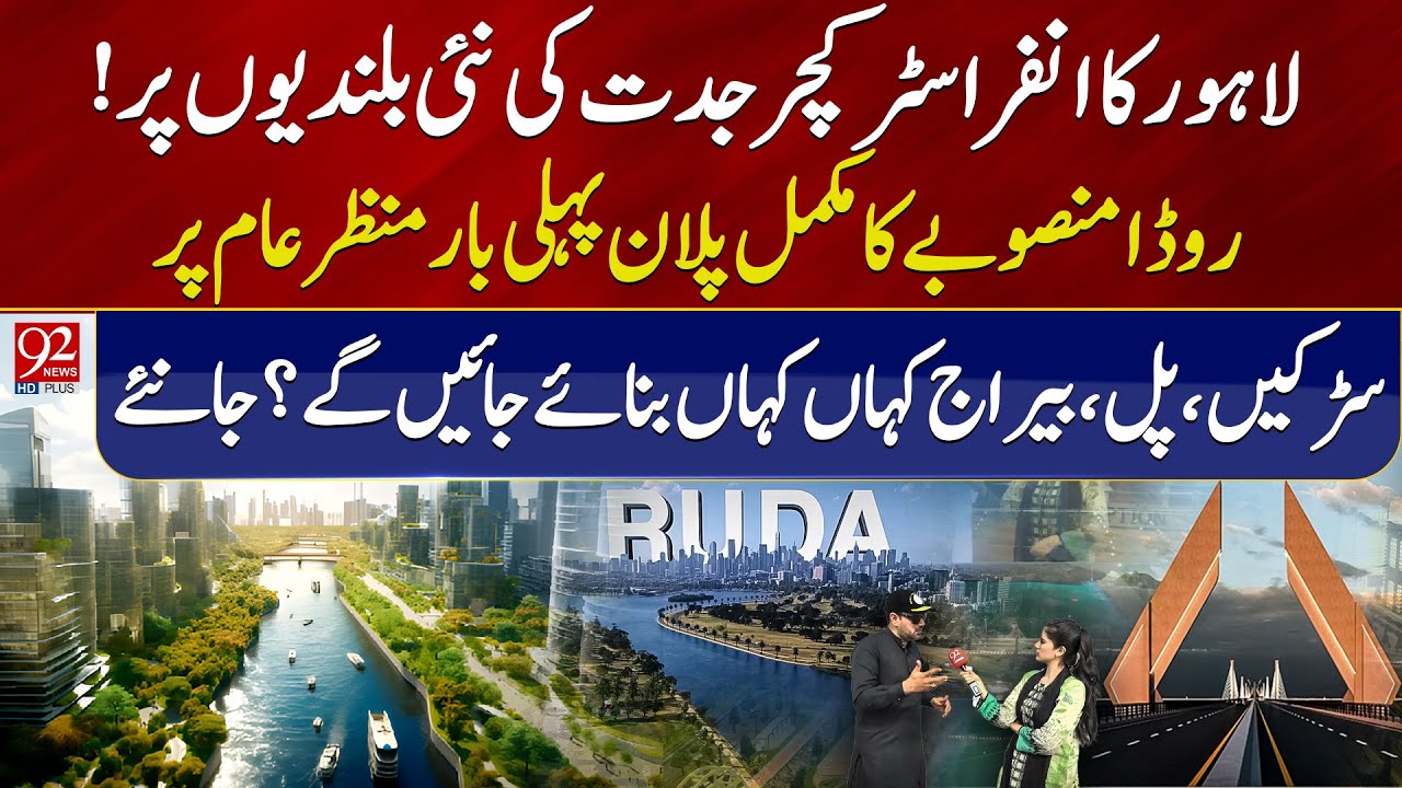Lahore’s Infrastructure Reaches New Heights of Innovation | RUDA Plan Unveiled for the First Time