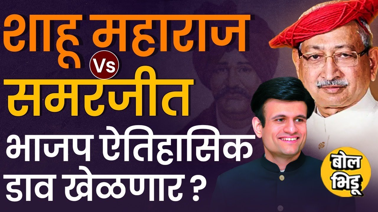 Kolhapur Loksabha : Shahu Maharaj यांच्याविरोधात Samarjeet Ghatge उमेदवार देऊन BJP कोणता डाव खेळणार?