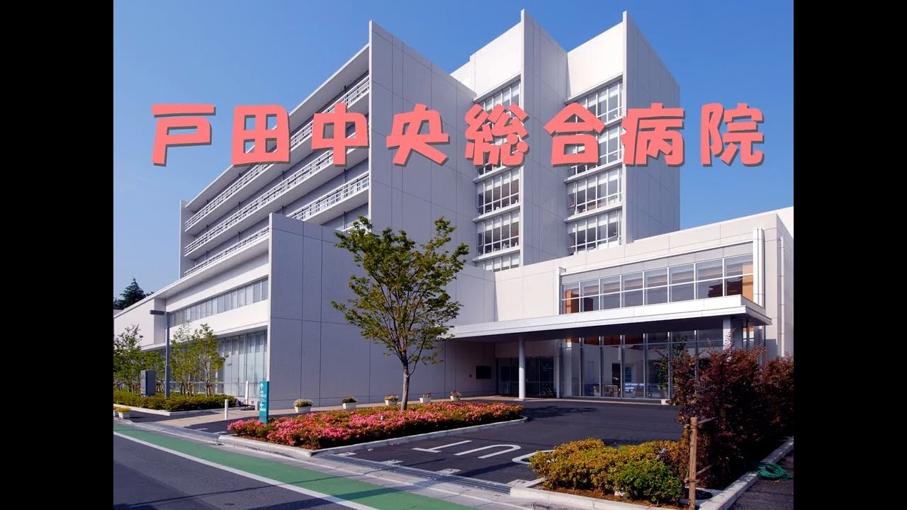 戸田中央総合病院　看護部のご紹介（2026）│埼玉県戸田市の急性期総合病院