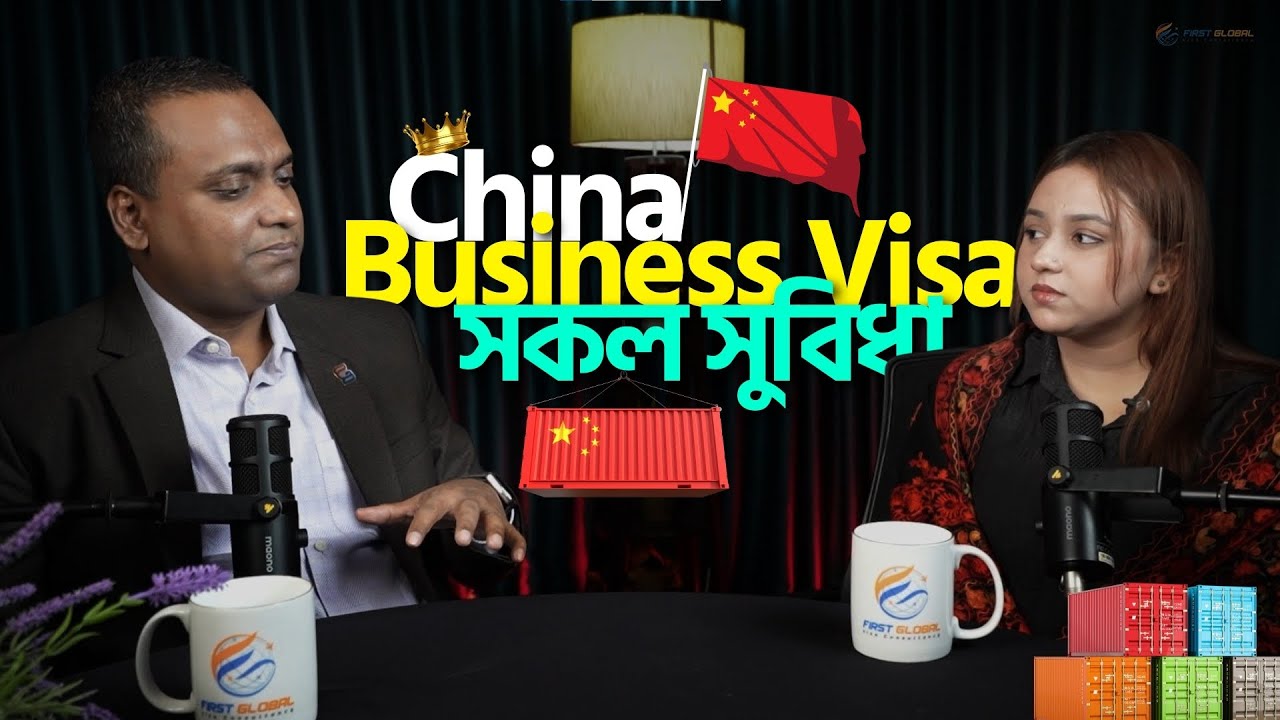 ব্যবসা স্থাপন: চীনে সফল হওয়ার সুবিধা ও গাইড (পডকাস্ট)